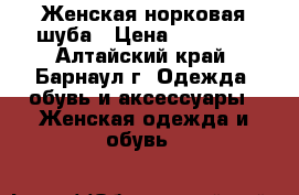 Женская норковая шуба › Цена ­ 25 000 - Алтайский край, Барнаул г. Одежда, обувь и аксессуары » Женская одежда и обувь   